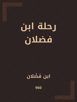 cover image of رحلة ابن فضلان